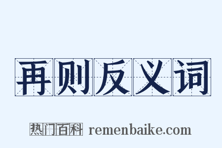 再则反义词是什么意思的图片